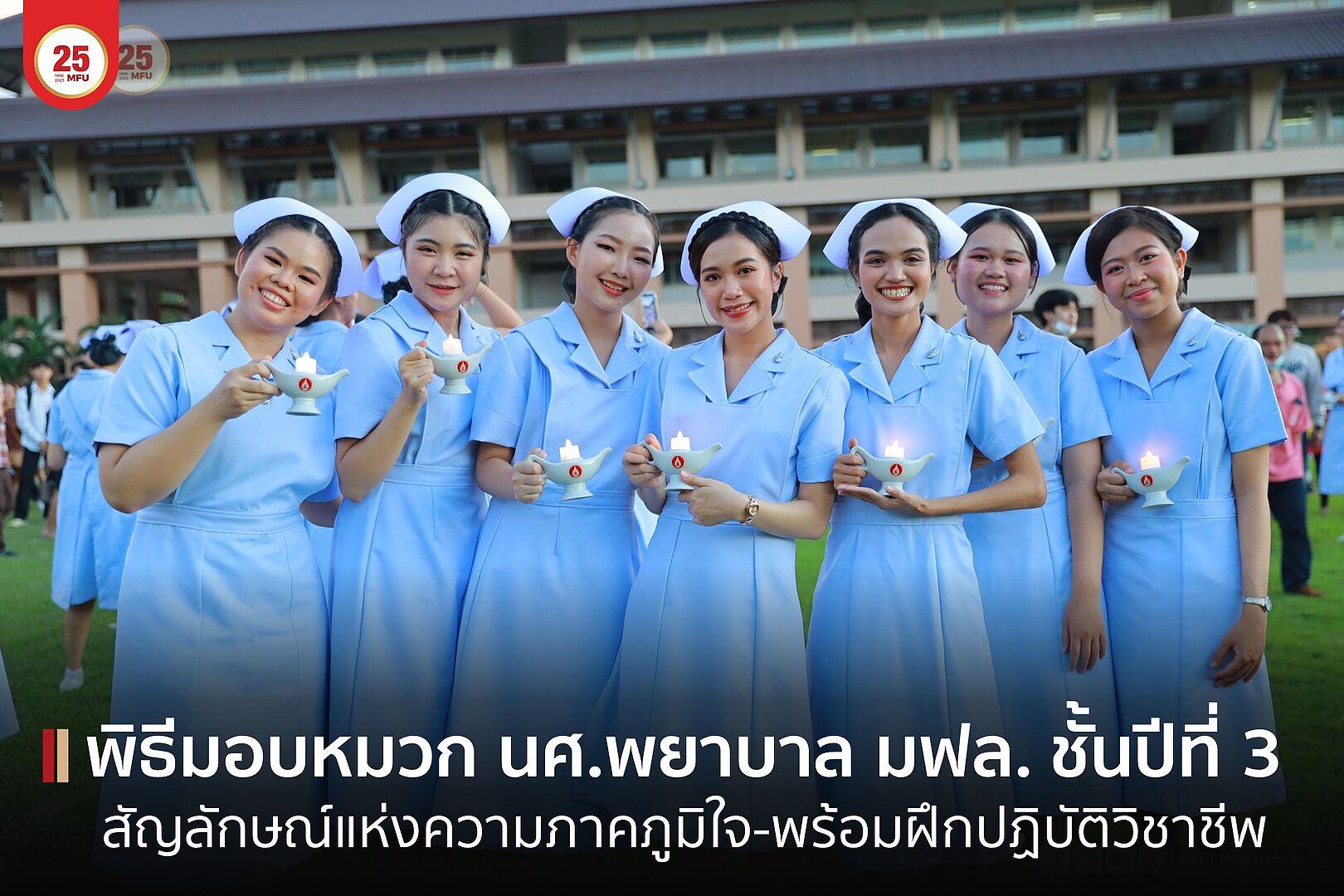 สนว. พยาบาลศาสตร์ มฟล. จัดพิธีมอบหมวก ดวงประทีปและเข็มชั้นปี ให้แก่นักศึกษาพยาบาลชั้นปีที่ 3 ปีการศึกษา 2565
